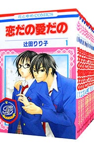 恋だの愛だの　＜全１１巻セット＞ （新書版）