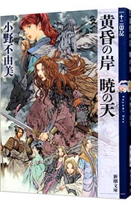 黄昏の岸 暁の天 十二国記シリーズ 新潮社文庫 完全版８