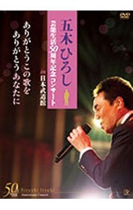 五木ひろし芸能生活５０周年記念コンサートｉｎ武道館～ありがとうこの歌を　ありがとうあなたに～