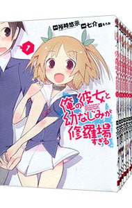 俺の彼女と幼なじみが修羅場すぎる　＜全７巻セット＞ （Ｂ６版）