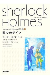 シャーロック・ホームズ全集(2)－四つのサイン－ （文庫）