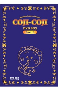 想い出のアニメライブラリー 第24集 さくらももこ劇場 コジコジ DVD-BO…