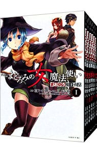 まおゆう魔王勇者外伝　まどろみの女魔法使い　＜全７巻セット＞