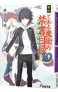 新約　とある魔術の禁書目録 １０ （文庫）