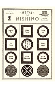 ニシノユキヒコの恋と冒険