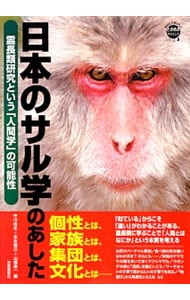 日本のサル学のあした－霊長類研究という「人間学」の可能性－ <単行本>