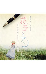 連続テレビ小説「花子とアン」オリジナル・サウンドトラック