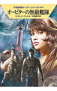宇宙英雄ローダン・シリーズ（４６９）－オービターの無敵艦隊－ <文庫>