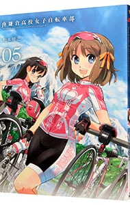 南鎌倉高校女子自転車部 5 （Ｂ６版）
