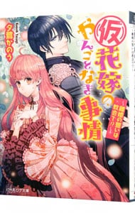 （仮）花嫁のやんごとなき事情(7)－離婚の誓いは教会で！？－ （文庫）