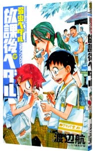 放課後ペダル 「弱虫ペダル」公式アンソロジー