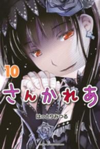 さんかれあ 10 （新書版）