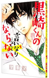 黒崎くんの言いなりになんてならない