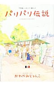 パリパリ伝説 8 中古 かわかみじゅんこ 古本の通販ならネットオフ