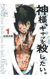 神様、キサマを殺したい。