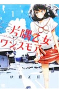 片隅乙女ワンスモア