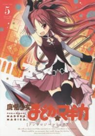 魔法少女まどか☆マギカ　アンソロジーコミック 5 （Ｂ６版）