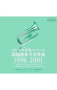 全日本吹奏楽コンクール課題曲参考演奏集　１９９８－２００１