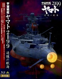 【Ｂｌｕ－ｒａｙ】宇宙戦艦ヤマト２１９９　追憶の航海