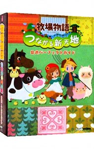 【ミニブック付】牧場物語　つながる新天地　公式パーフェクトガイド