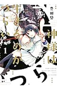 神様は生きるのがつらい