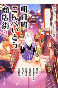 明日町こんぺいとう商店街　招きうさぎと六軒の物語 2 （文庫）