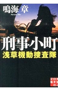 刑事小町（浅草機動捜査隊シリーズ４） （文庫）