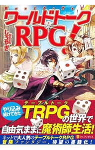 ワールドトークＲＰＧ！ （単行本）