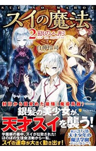 スイの魔法 １ 中古 白神怜司 古本の通販ならネットオフ