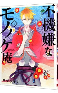 不機嫌なモノノケ庵