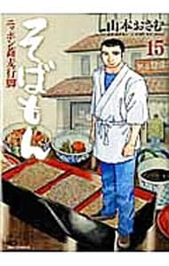 そばもん－ニッポン蕎麦行脚－ 15 （Ｂ６版）