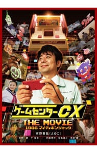 ゲームセンターＣＸ　ＴＨＥ　ＭＯＶＩＥ　１９８６　マイティボンジャック