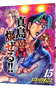 陣内流柔術流浪伝　真島、爆ぜる！！ 15 （Ｂ６版）