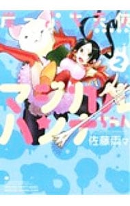 崖っぷち天使マジカルハンナちゃん 2 （変型版）
