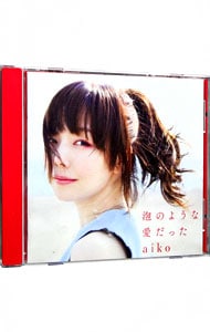 ａｉｋｏ'ｓ Ｒａｄｉｏ ｓｉｄｅ Ａ付】泡のような愛だった 初回限定仕様