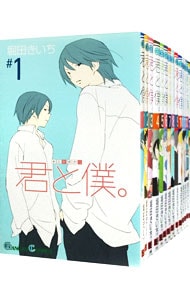 君と僕。　＜全１７巻セット＞ （新書版）