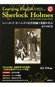 【ＣＤ付】シャーロック・ホームズの名作短編で英語を学ぶ　完全新訳