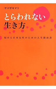 とらわれない生き方　悩める日本女性のための人生指南書 （単行本）