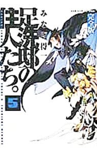 足洗邸の住人たち。 