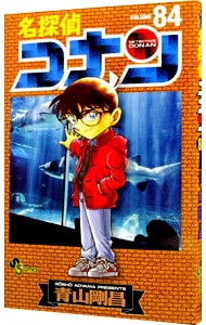 名探偵コナン 84 （新書版）