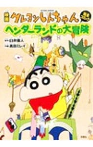 映画クレヨンしんちゃん　ヘンダーランドの大冒険 （変型版）