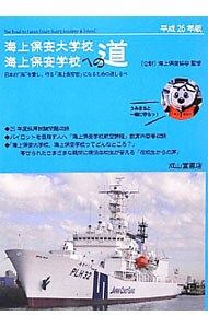 海上保安大学校・海上保安学校への道　平成２６年版