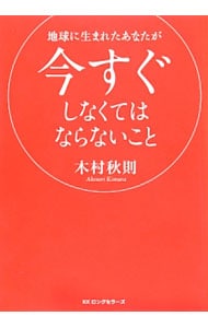 地球に生まれたあなたが今すぐしなくてはならないこと 中古 木村秋則 古本の通販ならネットオフ