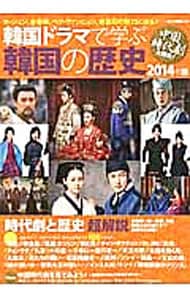 韓国ドラマで学ぶ韓国の歴史 ２０１４年版