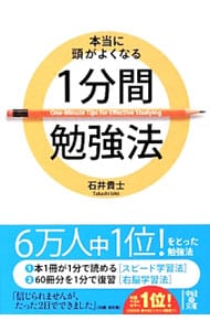 本当に頭がよくなる１分間勉強法