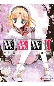 W・W・W<2> / 文庫