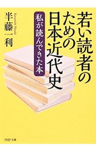 若い読者のための日本近代史
