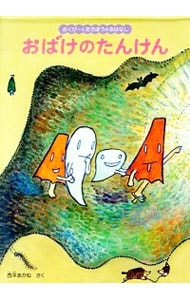 おばけのたんけん