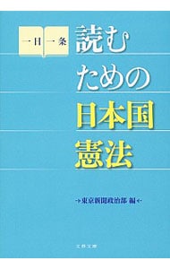 読むための日本国憲法