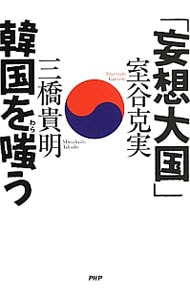 「妄想大国」韓国を嗤う